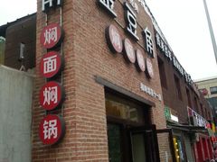 -金豆角砂锅焖面(安贞店)