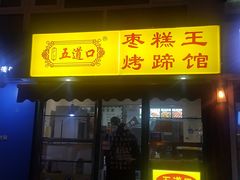 门面-五道口枣糕王(成府路店)