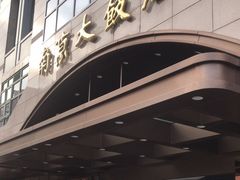 -晶丽香榭自助餐(南京大饭店)