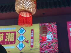 -米椰湘·辣椒炒肉