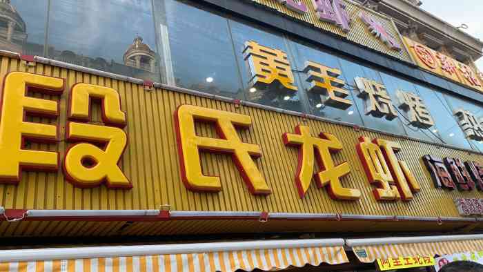 段氏龙虾(灵岩南路店)-"他家的龙虾味道真心不错,尤其是椒盐味的,.