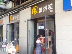 -贺记蛋烘糕(文庙西街店)