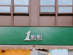 门面-1点点(南塘金茂府店)