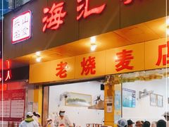 门面-海汇源老烧麦店(东大街总店)