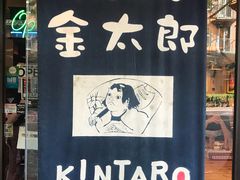 门面-金太郎拉麵