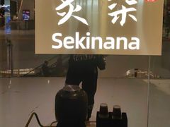 -炙柒Sekinana·精致日料(合生汇店)