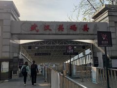 -武汉关码头(轮渡站)