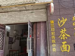 门面-瑞兰美好生活沙茶面