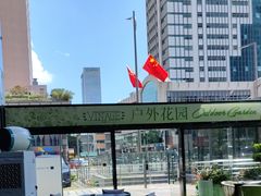 -深圳温德姆至尊酒店·大堂吧·户外花园