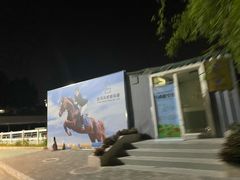 -观澜山水田园