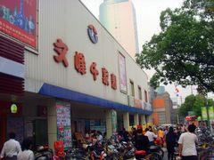 -文峰千家惠超市(外滩小区店)