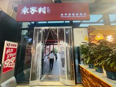 -袁家村关中印象体验店(砂之船奥特莱斯店)