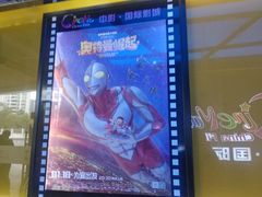 -中影国际影城(华发商都CINITY店)