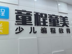 -童程童美·信息学竞赛·乐高机器人编程(龙华校区)