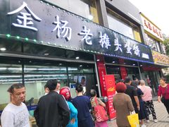 门面-金杨老摊头蛋饼(金口路店)