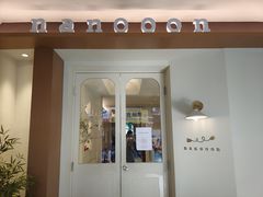 -奈诺甜品·生日蛋糕·下午茶(古城店)