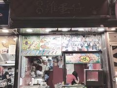 门面-利强记北角鸡蛋仔(弥敦道店 )