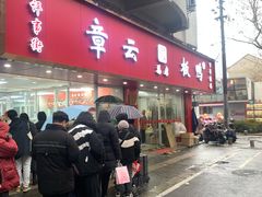 -章云板鸭(总店)