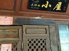 -大冰的小屋