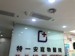 -特一安24小时宠物医院·骨科·中兽医