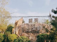 -前关湿地公园
