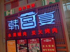 门面-韩宫宴烤肉·料理(苏州中心店)