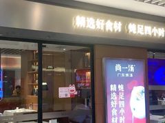门面-尚一汤 广东炖汤(金桥国际店)
