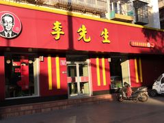 门面-李先生牛肉面大王(北京东四店)