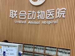 -联合动物医院(光谷诊疗中心)