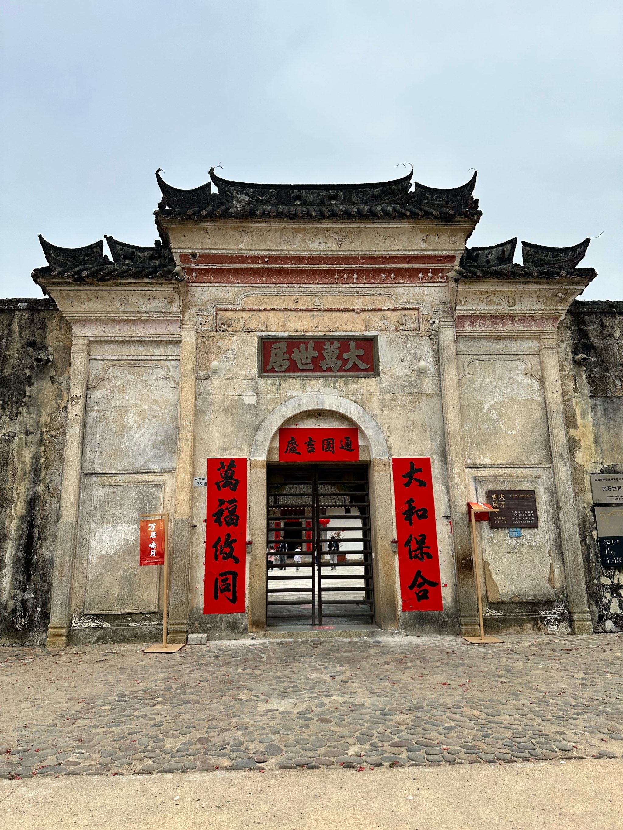 大万世居