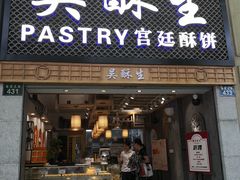 -吴记·吴酥生PASTRY宫廷酥饼