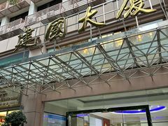 -品茶居素食馆(罗湖店)