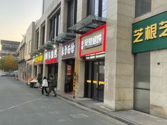 -春雪面馆(转塘店)