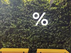 -% Arabica阿拉比卡咖啡(武康路店)