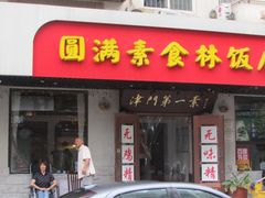 门面-圆满素食林饭店非遗素食(河西店)