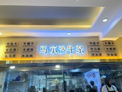-马尔沙牛杂(海一大厦店)