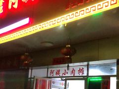 门面-阿姨小肉摊(同济西苑店)