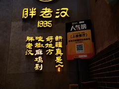 -胖老汉(北京路店)