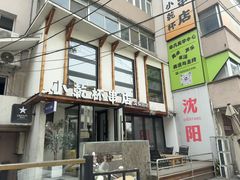 -小乾杯串店•16年沈阳烧烤(文安路店)