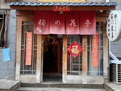 门面-樱の花亭日本料理店