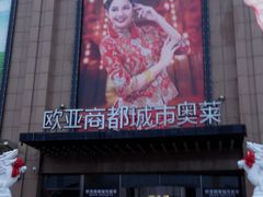 -City1+1城市比萨·意面(欧亚奥莱吉林街店)