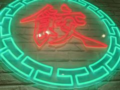 -金谷园饺子馆(北邮总店)