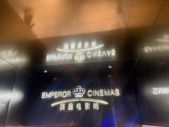 -英皇电影城(英皇集团中心IMAX店)