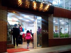 门面-沙湾姜撞奶甜品店(昌岗中路店)