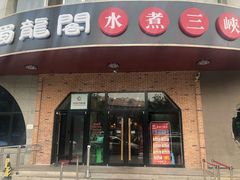 门面-雲蜀龙阁·金牌水煮鱼(方庄店)