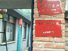 门面-南窖乡水峪村山情农家