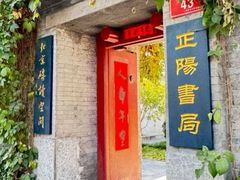 -正阳书局(西四南大街店)