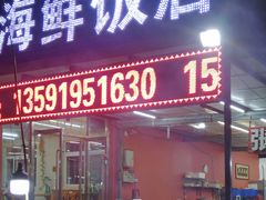 门面-张会海鲜饭店(东戴河店)