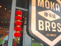 -Moka Bros 摩卡站(嘉华店)