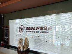 -青岛贝壳博物馆